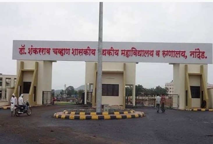 IIRF क्रमवारीत नांदेडच्या शासकीय वैद्यकीय महाविद्यालयाची उल्लेखनीय कामगिरी